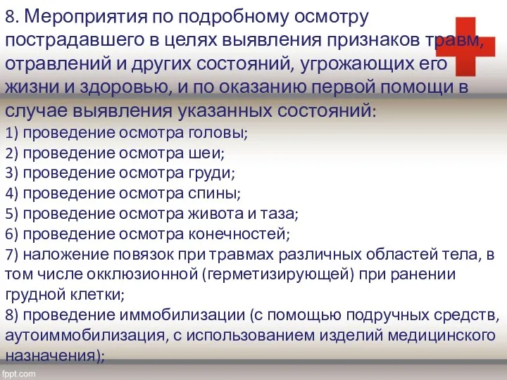 8. Мероприятия по подробному осмотру пострадавшего в целях выявления признаков