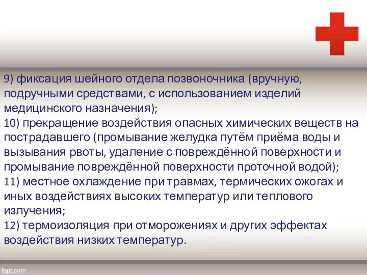 9) фиксация шейного отдела позвоночника (вручную, подручными средствами, с использованием изделий медицинского назначения);