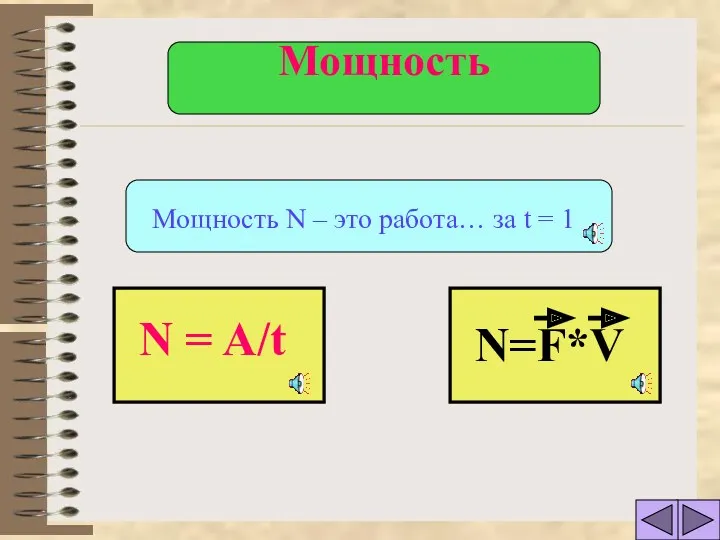 Мощность N – это работа… за t = 1 N = A/t N=F*V Мощность