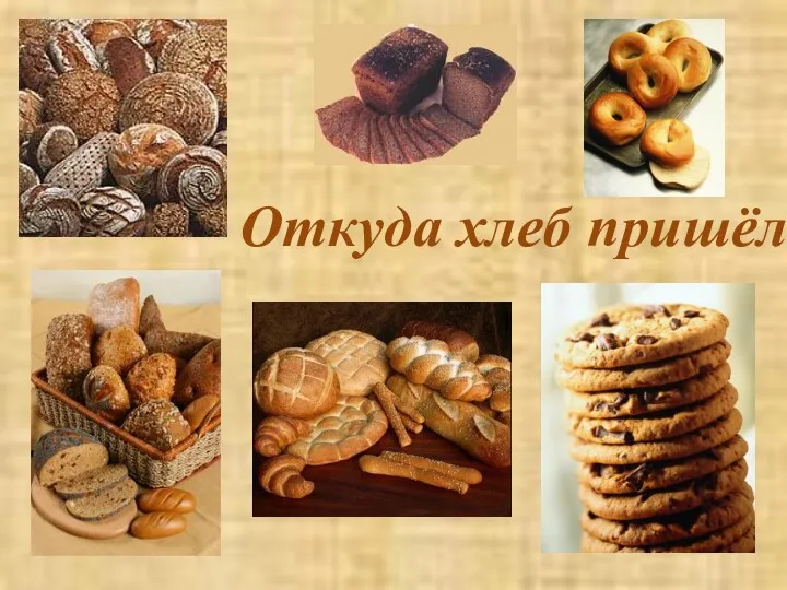 Откуда хлеб пришёл