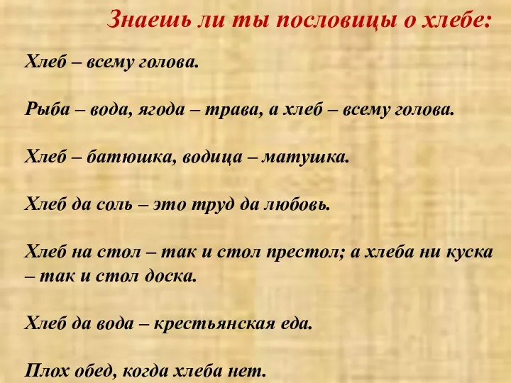 Знаешь ли ты пословицы о хлебе: Хлеб – всему голова. Рыба – вода,