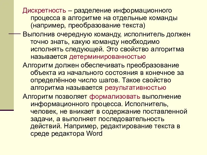 Дискретность – разделение информационного процесса в алгоритме на отдельные команды