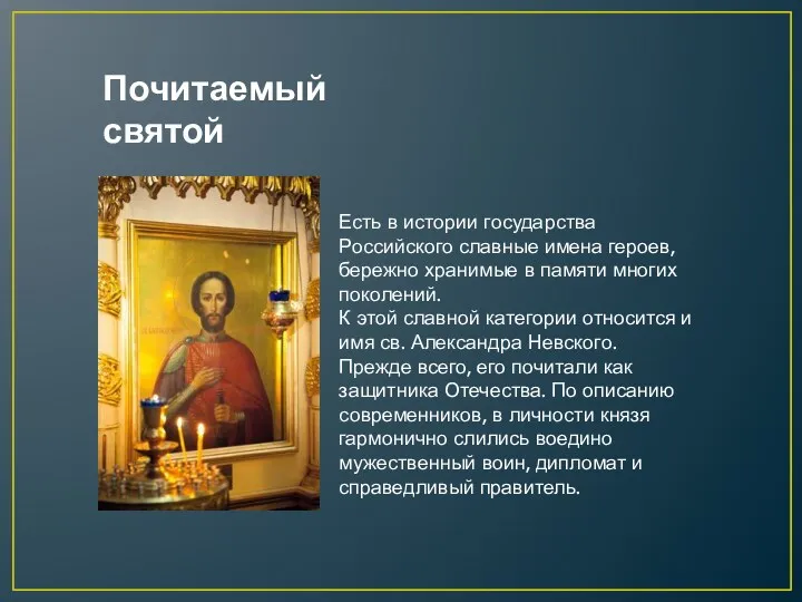 Есть в истории государства Российского славные имена героев, бережно хранимые в памяти многих