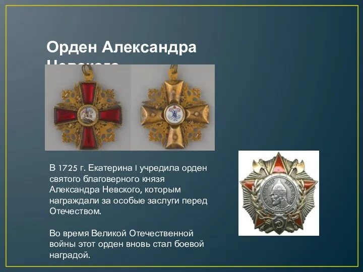 В 1725 г. Екатерина I учредила орден святого благоверного князя Александра Невского, которым