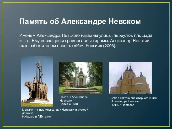 Именем Александра Невского названы улицы, переулки, площади и т. д. Ему посвящены православные