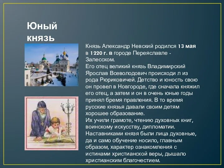 Князь Александр Невский родился 13 мая в 1220 г. в городе Переяславле -