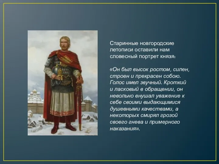 Старинные новгородские летописи оставили нам словесный портрет князя: «Он был высок ростом, силен,