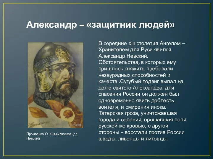 В середине XIII столетия Ангелом – Хранителем для Руси явился Александр Невский. Обстоятельства,