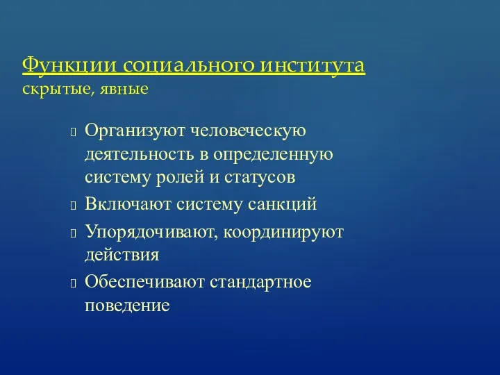 Организуют человеческую деятельность в определенную систему ролей и статусов Включают