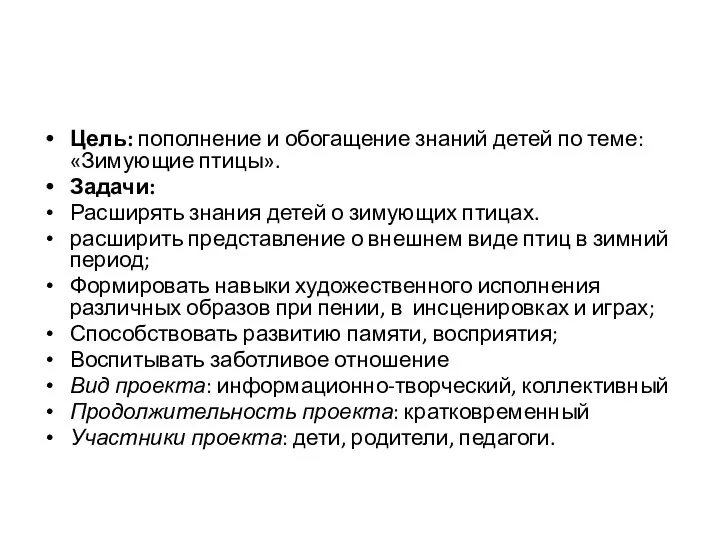 Цель: пополнение и обогащение знаний детей по теме: «Зимующие птицы». Задачи: Расширять знания