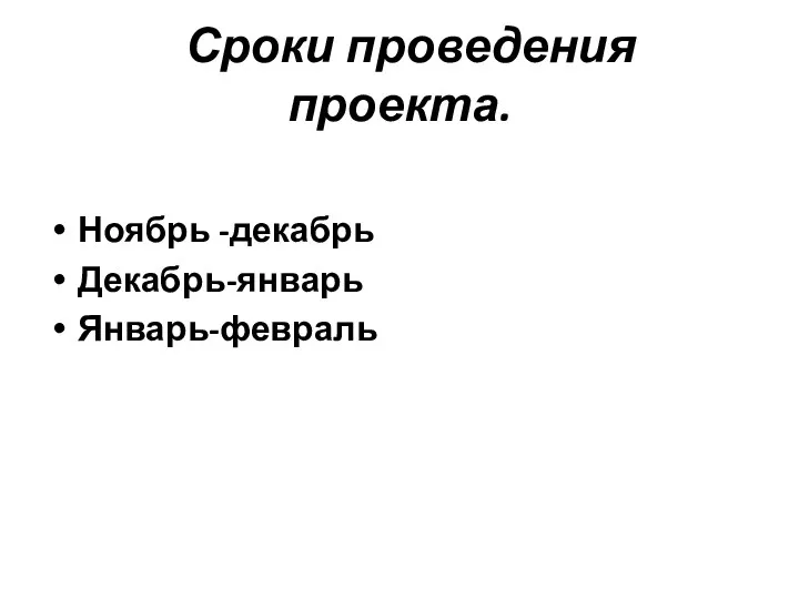 Сроки проведения проекта. Ноябрь -декабрь Декабрь-январь Январь-февраль