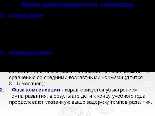 Фазы адаптационного процесса: Острая фаза- которая сопровождается разнообразными колебаниями в