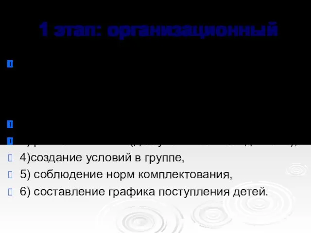 1 этап: организационный 1) организация мероприятий, подготавливающих персонал к работе