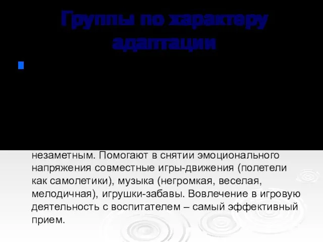 Группы по характеру адаптации 1группа – удовлетворить потребность в общении