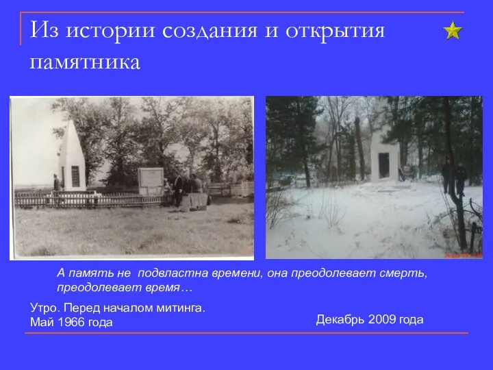 Из истории создания и открытия памятника Утро. Перед началом митинга. Май 1966 года