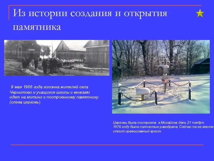 Из истории создания и открытия памятника Церковь была построена в Михайлов день 21