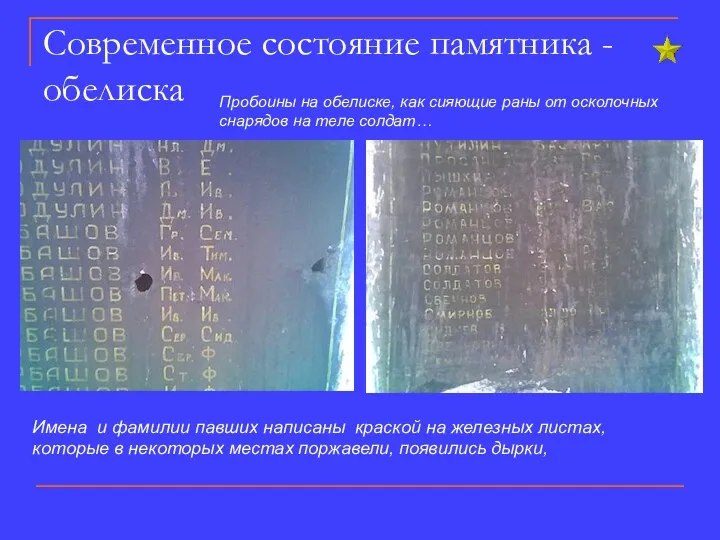 Современное состояние памятника - обелиска Имена и фамилии павших написаны