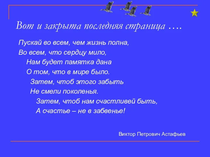 Вот и закрыта последняя страница …. Пускай во всем, чем жизнь полна, Во