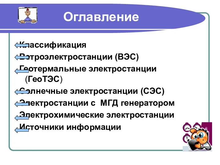 Оглавление Классификация Ветроэлектростанции (ВЭС) Геотермальные электростанции (ГеоТЭС) Солнечные электростанции (СЭС)