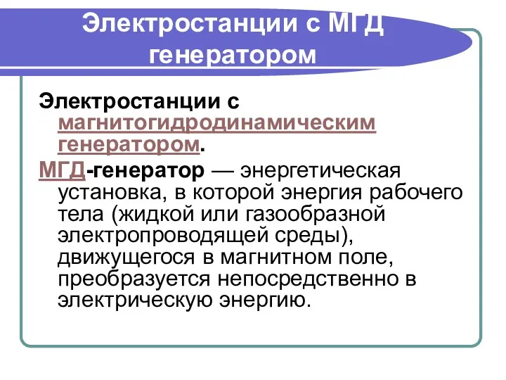 Электростанции с МГД генератором Электростанции с магнитогидродинамическим генератором. МГД-генератор —