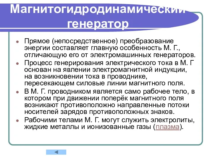 Магнитогидродинамический генератор Прямое (непосредственное) преобразование энергии составляет главную особенность М.