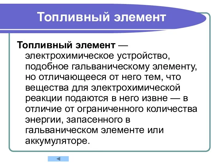 Топливный элемент Топливный элемент — электрохимическое устройство, подобное гальваническому элементу,