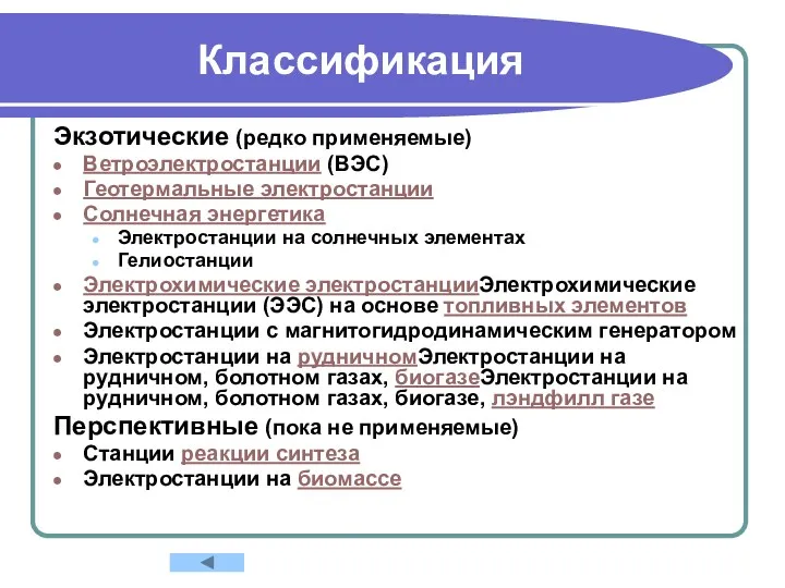 Классификация Экзотические (редко применяемые) Ветроэлектростанции (ВЭС) Геотермальные электростанции Солнечная энергетика