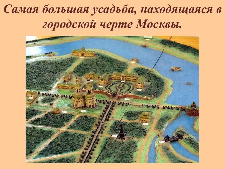 Cамая большая усадьба, находящаяся в городской черте Москвы.