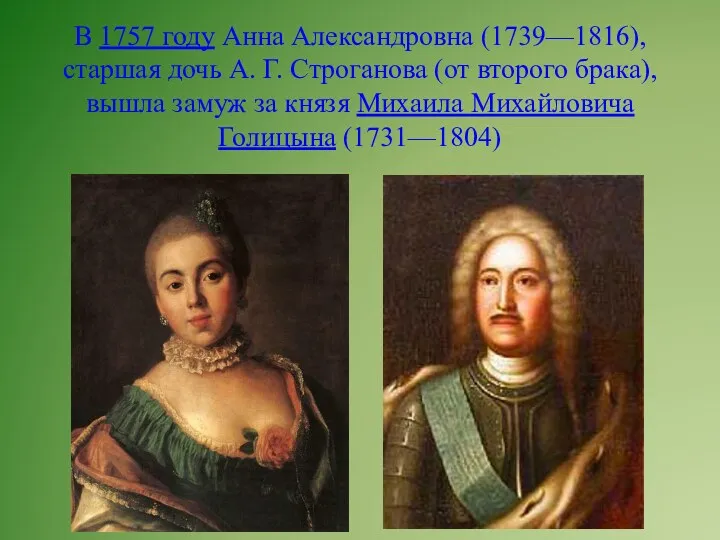 В 1757 году Анна Александровна (1739—1816), старшая дочь А. Г.