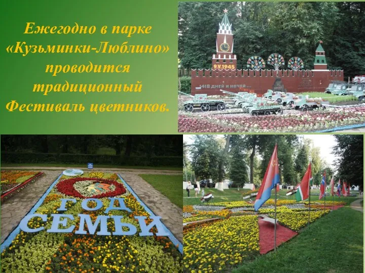 Ежегодно в парке «Кузьминки-Люблино» проводится традиционный Фестиваль цветников.