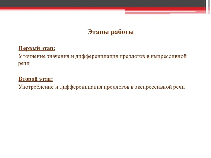 Этапы работы Первый этап: Уточнение значения и дифференциация предлогов в импрессивной речи Второй