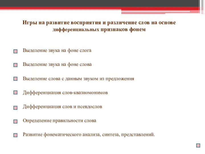 Игры на развитие восприятия и различение слов на основе дифференциальных признаков фонем Выделение