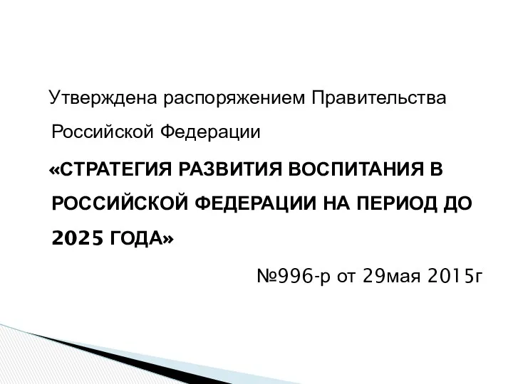 Утверждена распоряжением Правительства Российской Федерации «СТРАТЕГИЯ РАЗВИТИЯ ВОСПИТАНИЯ В РОССИЙСКОЙ