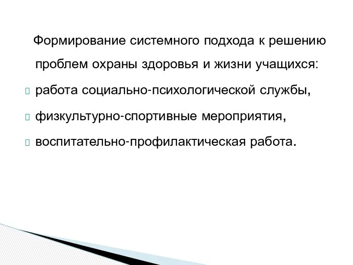 Формирование системного подхода к решению проблем охраны здоровья и жизни учащихся: работа социально-психологической