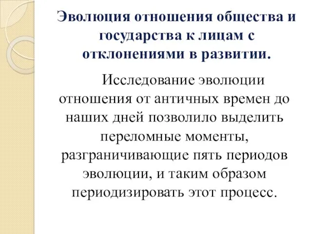 Эволюция отношения общества и государства к лицам с отклонениями в