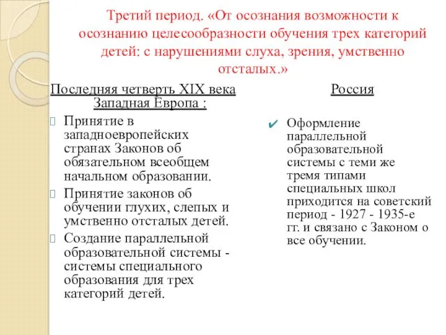 Третий период. «От осознания возможности к осознанию целесообразности обучения трех