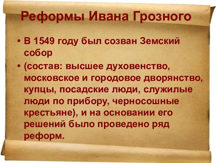 Реформы Ивана Грозного В 1549 году был созван Земский собор (состав: высшее духовенство,