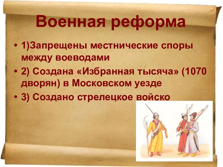 Военная реформа 1)Запрещены местнические споры между воеводами 2) Создана «Избранная тысяча» (1070 дворян)
