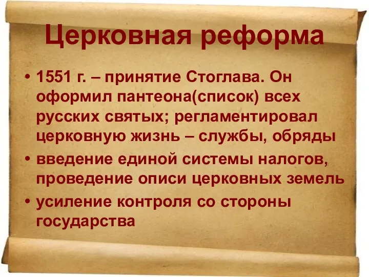 Церковная реформа 1551 г. – принятие Стоглава. Он оформил пантеона(список) всех русских святых;