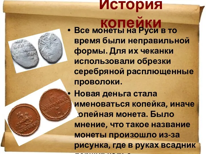 История копейки Все монеты на Руси в то время были