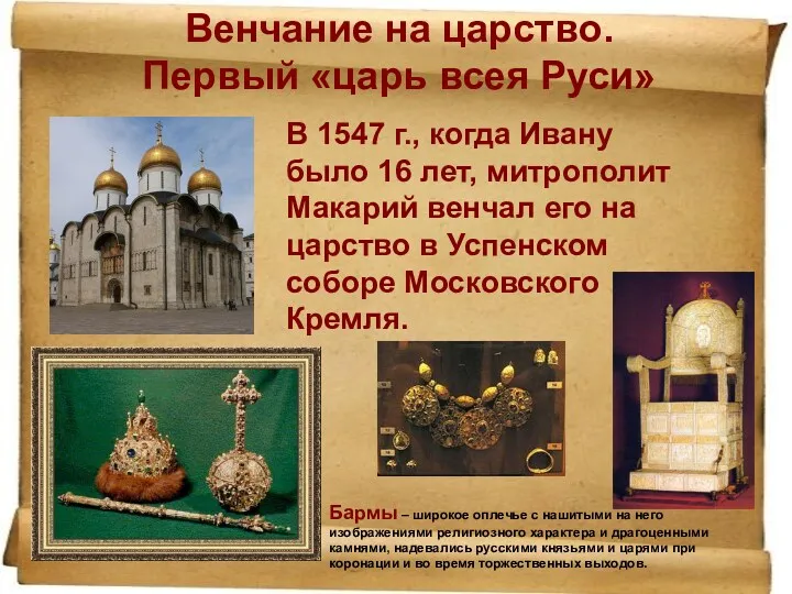 Венчание на царство. Первый «царь всея Руси» В 1547 г., когда Ивану было