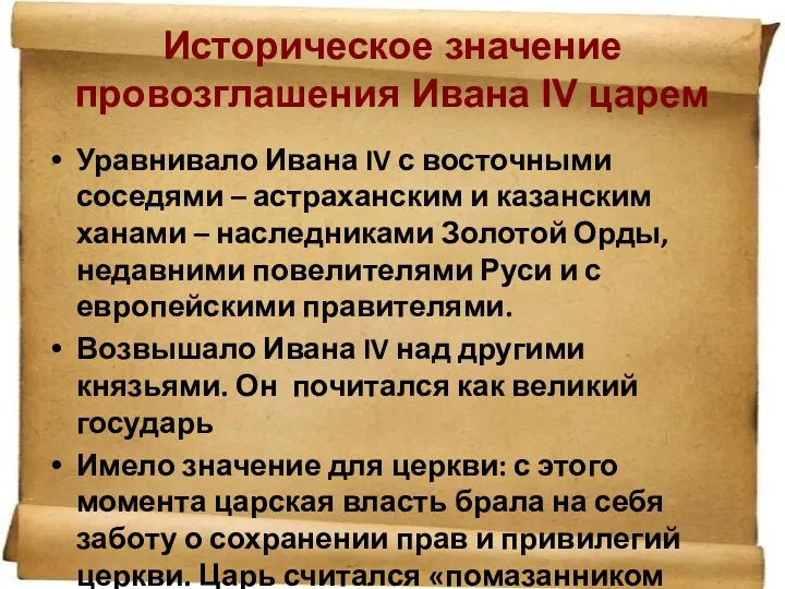 Уравнивало Ивана IV с восточными соседями – астраханским и казанским ханами – наследниками