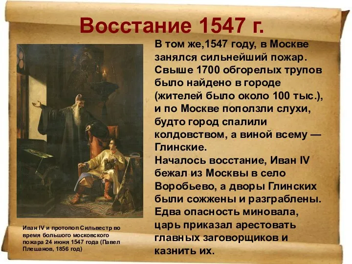 Восстание 1547 г. Иван IV и протопоп Сильвестр во время