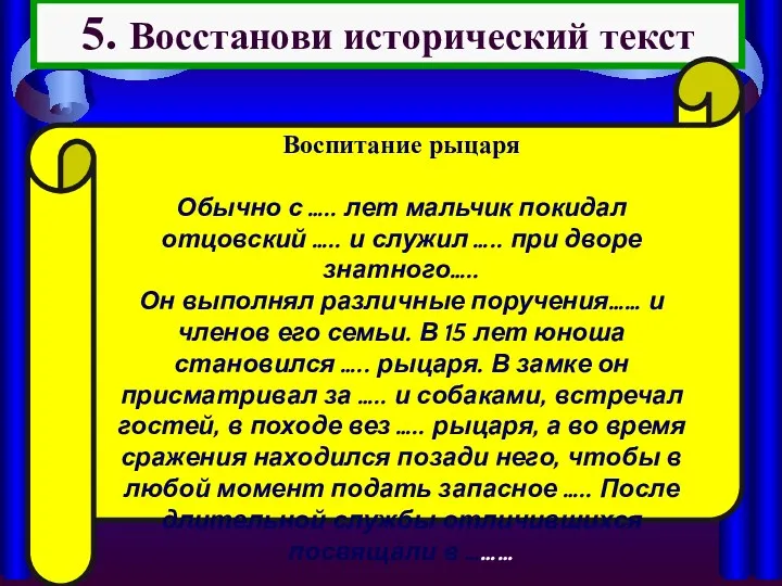 5. Восстанови исторический текст Воспитание рыцаря Обычно с ….. лет