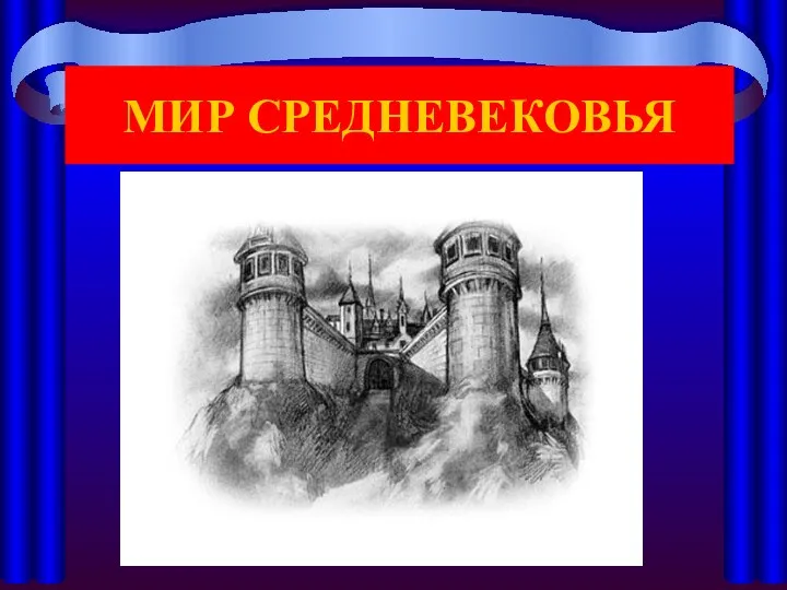 МИР СРЕДНЕВЕКОВЬЯ