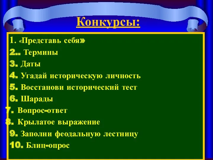 Конкурсы: 1. «Представь себя» 2.. Термины 3. Даты 4. Угадай