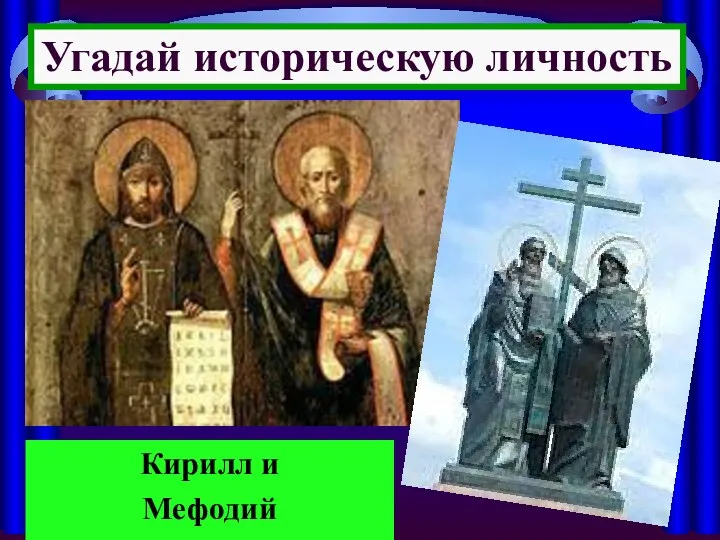 Угадай историческую личность Кирилл и Мефодий