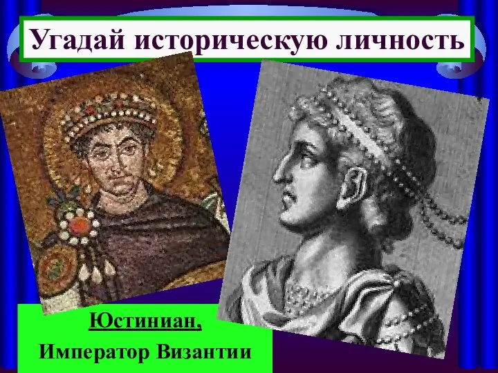Угадай историческую личность Юстиниан, Император Византии