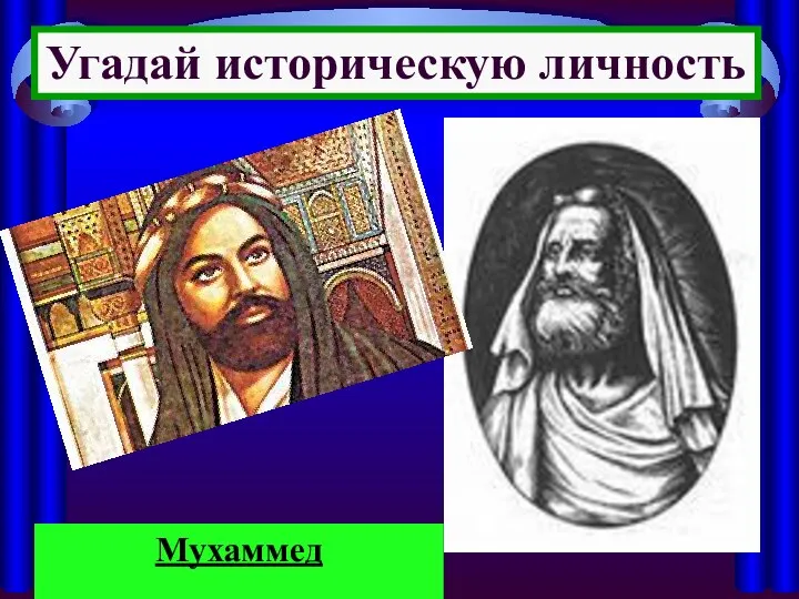 Угадай историческую личность Мухаммед