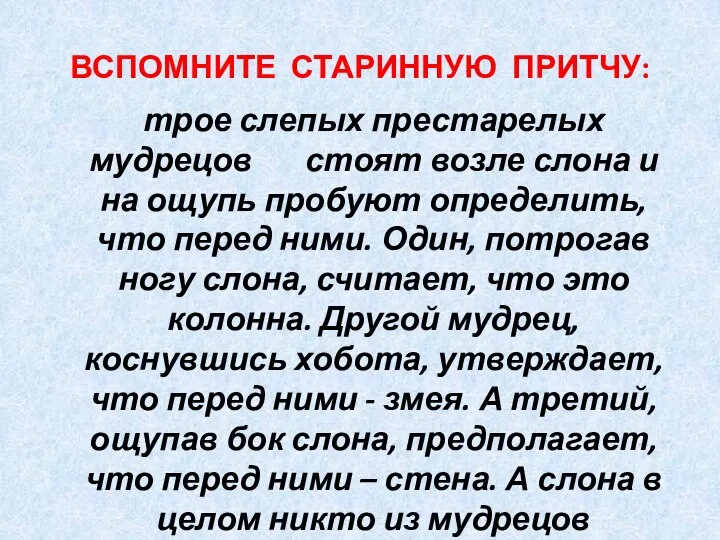 ВСПОМНИТЕ СТАРИННУЮ ПРИТЧУ: трое слепых престарелых мудрецов стоят возле слона